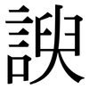 諛: Serifenschrift (Songti/Mingti)