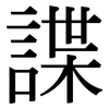 諜: Serifenschrift (Songti/Mingti)