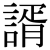 諝: Serifenschrift (Songti/Mingti)