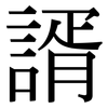 諝: Serifenschrift (Songti/Mingti)