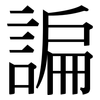 諞: Serifenschrift (Songti/Mingti)