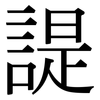諟: Serifenschrift (Songti/Mingti)