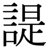 諟: Serifenschrift (Songti/Mingti)