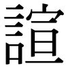 諠: Serifenschrift (Songti/Mingti)