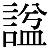 諡: Serifenschrift (Songti/Mingti)