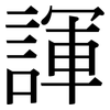 諢: Serifenschrift (Songti/Mingti) 諢: Serifenschrift (Songti/Mingti)