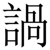 諣: Serifenschrift (Songti/Mingti) 諣: Serifenschrift (Songti/Mingti)