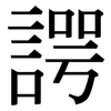 諤: Serifenschrift (Songti/Mingti)