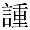 諥: Serifenschrift (Songti/Mingti) 諥: Serifenschrift (Songti/Mingti)