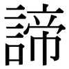 諦: Serifenschrift (Songti/Mingti)