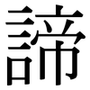 諦: Serifenschrift (Songti/Mingti)