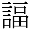 諨: Serifenschrift (Songti/Mingti)