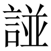 諩: Serifenschrift (Songti/Mingti)