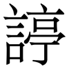 諪: Serifenschrift (Songti/Mingti) 諪: Serifenschrift (Songti/Mingti)