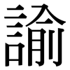 諭: Serifenschrift (Songti/Mingti) 諭: Serifenschrift (Songti/Mingti)