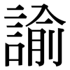 諭: Serifenschrift (Songti/Mingti)