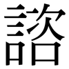 諮: Serifenschrift (Songti/Mingti) 諮: Serifenschrift (Songti/Mingti)