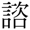 諮: Serifenschrift (Songti/Mingti)