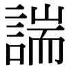 諯: Serifenschrift (Songti/Mingti) 諯: Serifenschrift (Songti/Mingti)