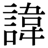 諱: Serifenschrift (Songti/Mingti)