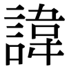 諱: Serifenschrift (Songti/Mingti)