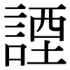 諲: Serifenschrift (Songti/Mingti)