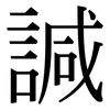 諴: Serifenschrift (Songti/Mingti)