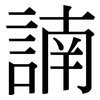 諵: Serifenschrift (Songti/Mingti)