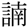 諵: Serifenschrift (Songti/Mingti)