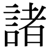 諸 諸
