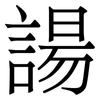 諹: Serifenschrift (Songti/Mingti) 諹: Serifenschrift (Songti/Mingti)