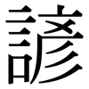 諺: Serifenschrift (Songti/Mingti)