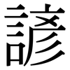 諺: Serifenschrift (Songti/Mingti)