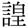 諻: Serifenschrift (Songti/Mingti)
