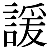 諼: Serifenschrift (Songti/Mingti)
