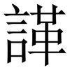 諽: Serifenschrift (Songti/Mingti) 諽: Serifenschrift (Songti/Mingti)