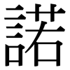 諾 諾