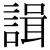 諿: Serifenschrift (Songti/Mingti) 諿: Serifenschrift (Songti/Mingti)