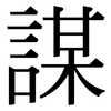 謀: serif (Songti/Mingti) 謀: serif (Songti/Mingti)