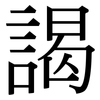 謁: Serifenschrift (Songti/Mingti)