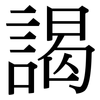 謁: Serifenschrift (Songti/Mingti)