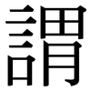 謂: Serifenschrift (Songti/Mingti) 謂: Serifenschrift (Songti/Mingti)