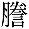 謄: Serifenschrift (Songti/Mingti)