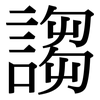 謅: Serifenschrift (Songti/Mingti) 謅: Serifenschrift (Songti/Mingti)