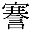 謇: Serifenschrift (Songti/Mingti)