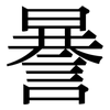 謈: Serifenschrift (Songti/Mingti)