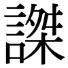 謋: Serifenschrift (Songti/Mingti)