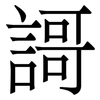 謌: Serifenschrift (Songti/Mingti)