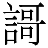 謌: Serifenschrift (Songti/Mingti)