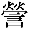 謍: Serifenschrift (Songti/Mingti)